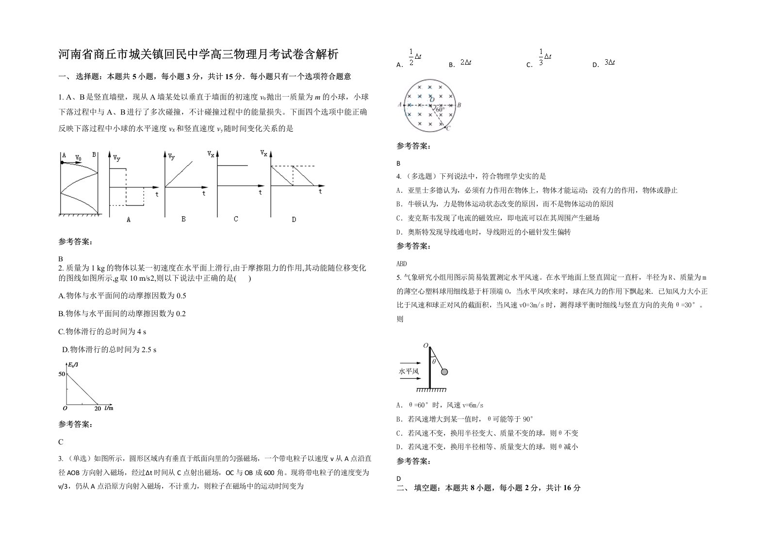 河南省商丘市城关镇回民中学高三物理月考试卷含解析