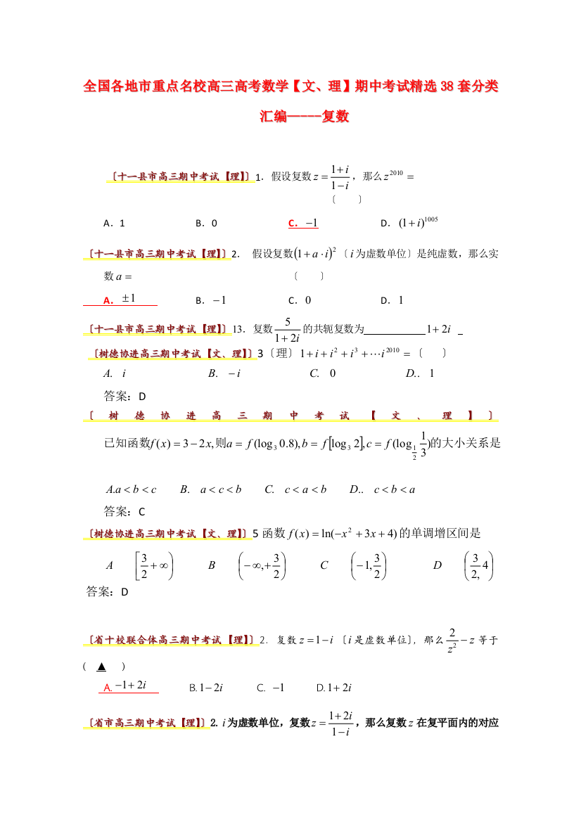 （整理版）全国各地市重点名校高三数学期中考试精选38套复数分类汇编