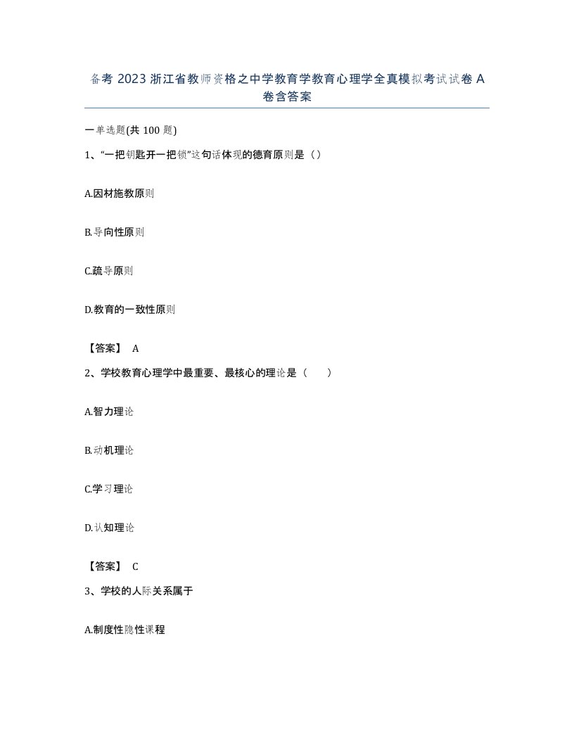 备考2023浙江省教师资格之中学教育学教育心理学全真模拟考试试卷A卷含答案