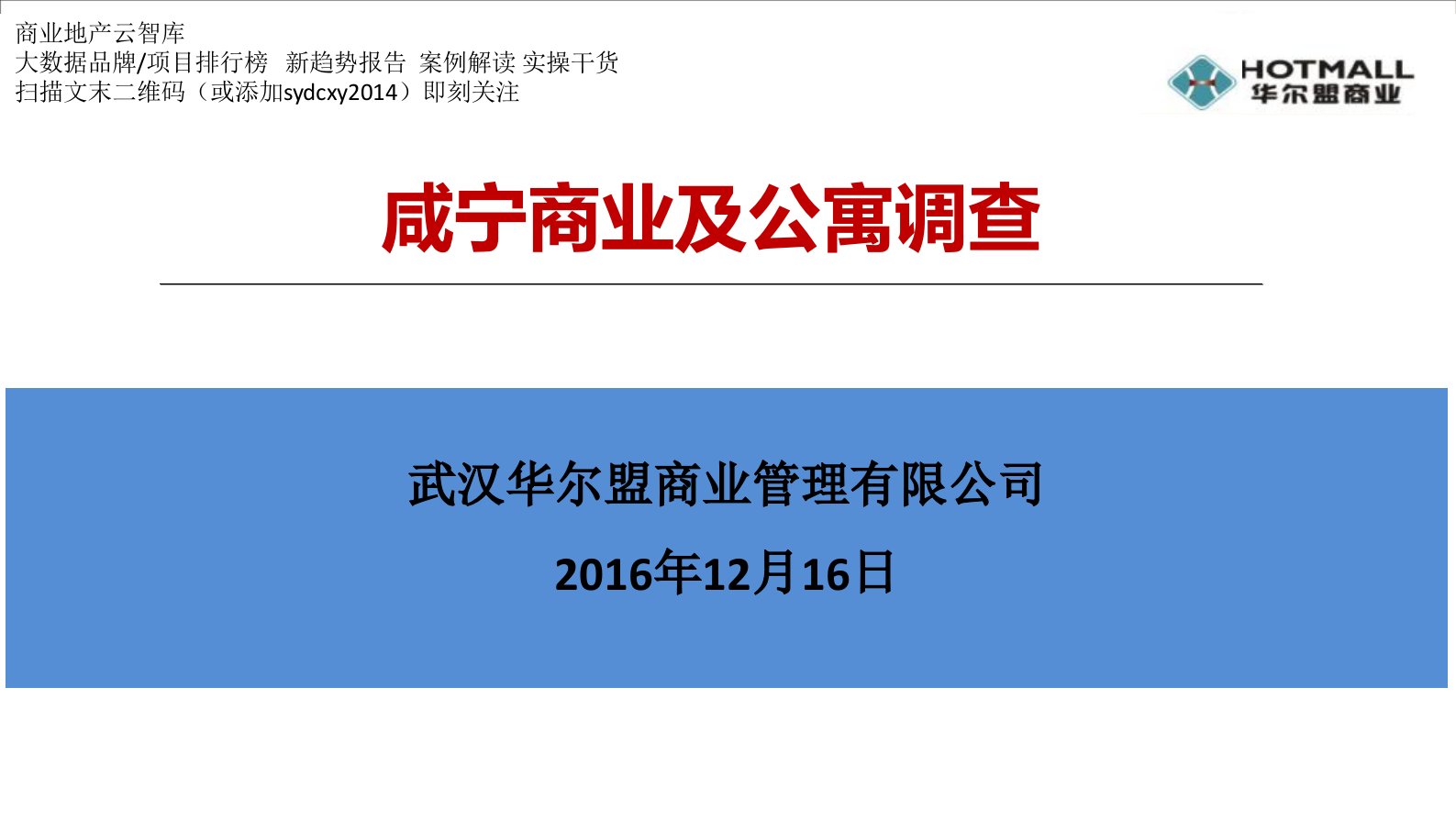 湖北咸宁商业及公寓项目调查报告