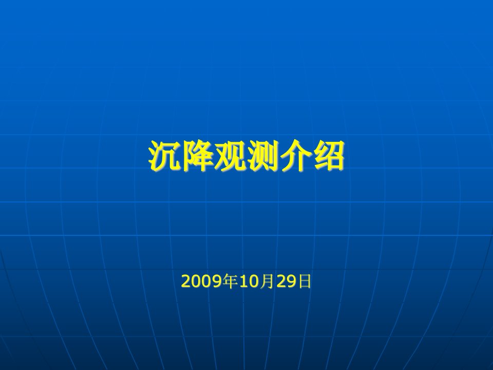 《沉降观测介绍》PPT课件