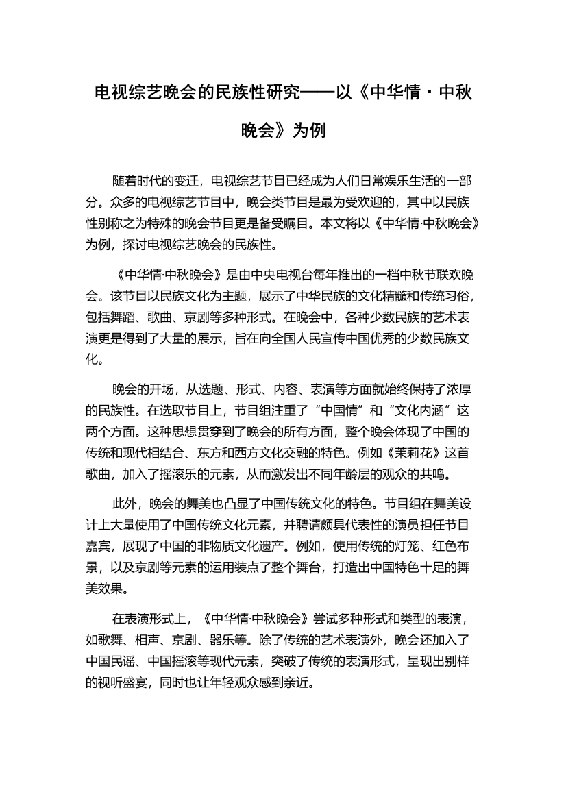 电视综艺晚会的民族性研究——以《中华情·中秋晚会》为例