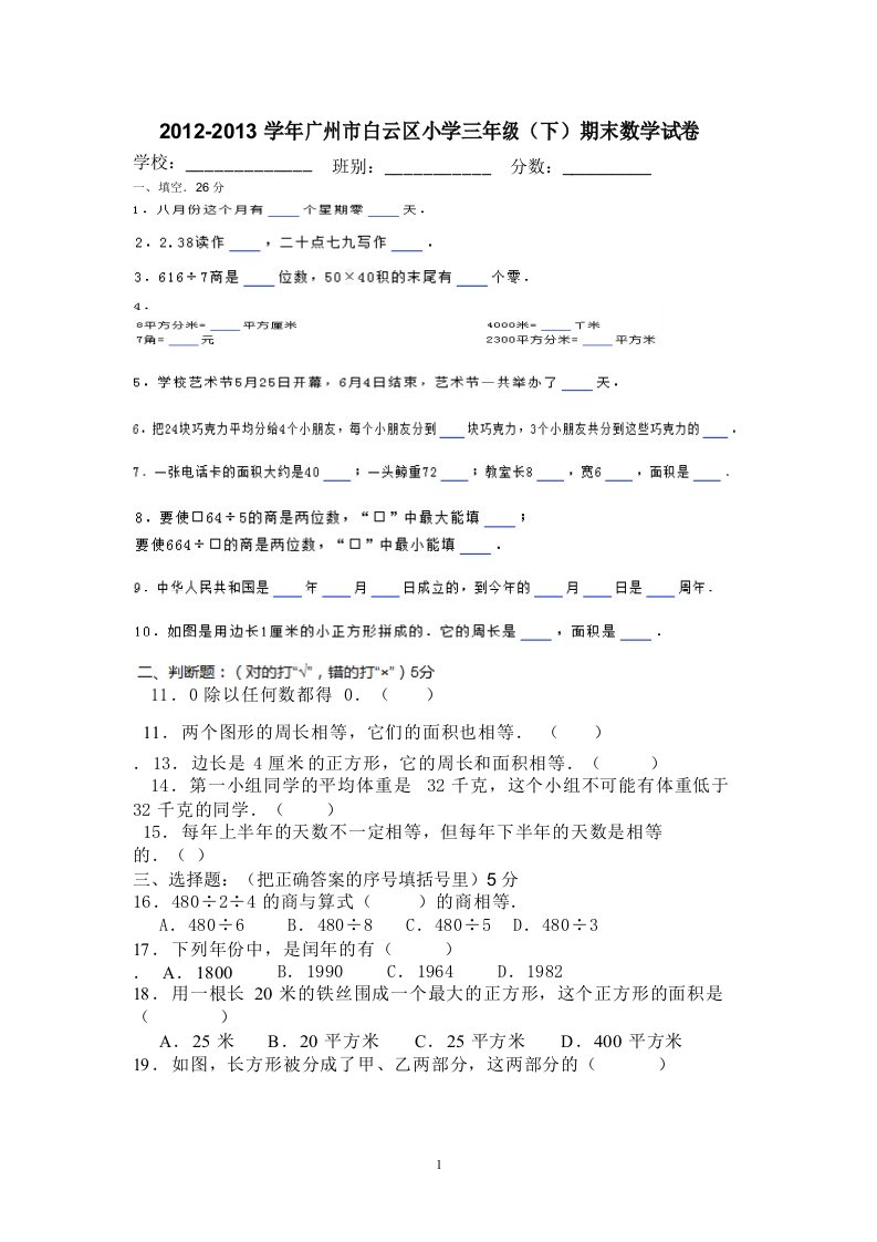 白云区三年级数学下册期末真题卷