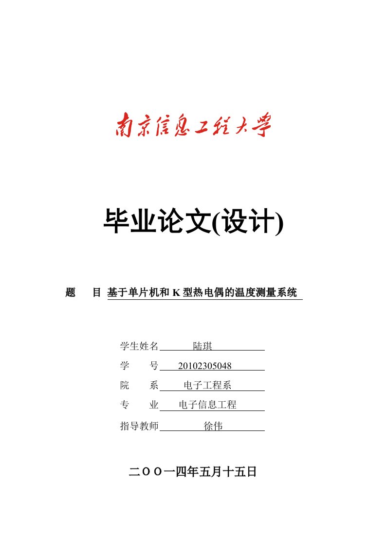 毕业设计（论文）基于单片机和k型热电偶的温度测量系统