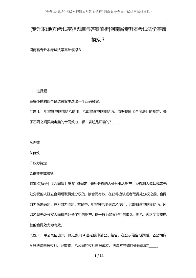 专升本地方考试密押题库与答案解析河南省专升本考试法学基础模拟3