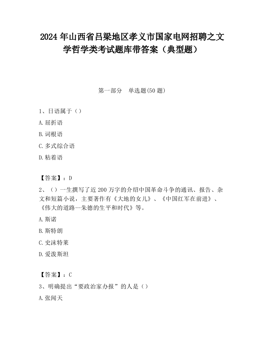 2024年山西省吕梁地区孝义市国家电网招聘之文学哲学类考试题库带答案（典型题）