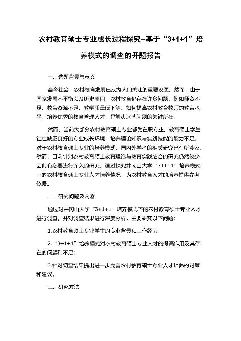 农村教育硕士专业成长过程探究--基于“3+1+1”培养模式的调查的开题报告