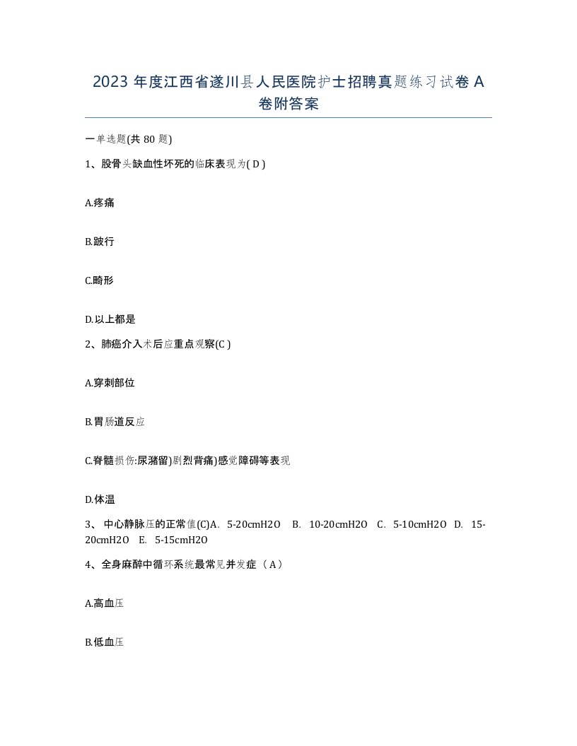 2023年度江西省遂川县人民医院护士招聘真题练习试卷A卷附答案