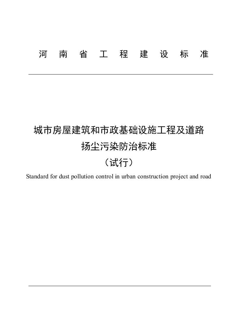 河南省城市房屋建筑和市政基础设施工程及道路扬尘污染防治标准