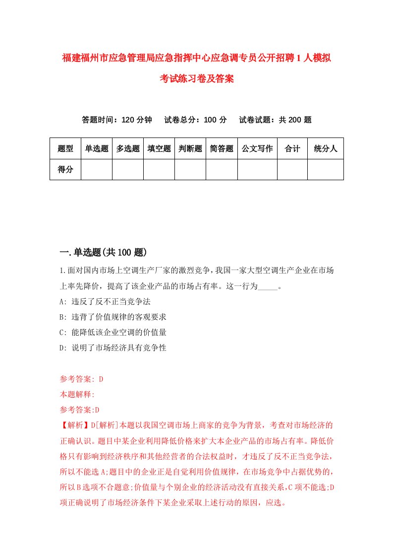 福建福州市应急管理局应急指挥中心应急调专员公开招聘1人模拟考试练习卷及答案9