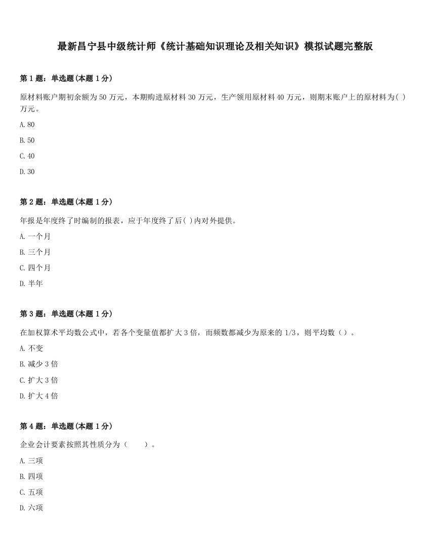 最新昌宁县中级统计师《统计基础知识理论及相关知识》模拟试题完整版