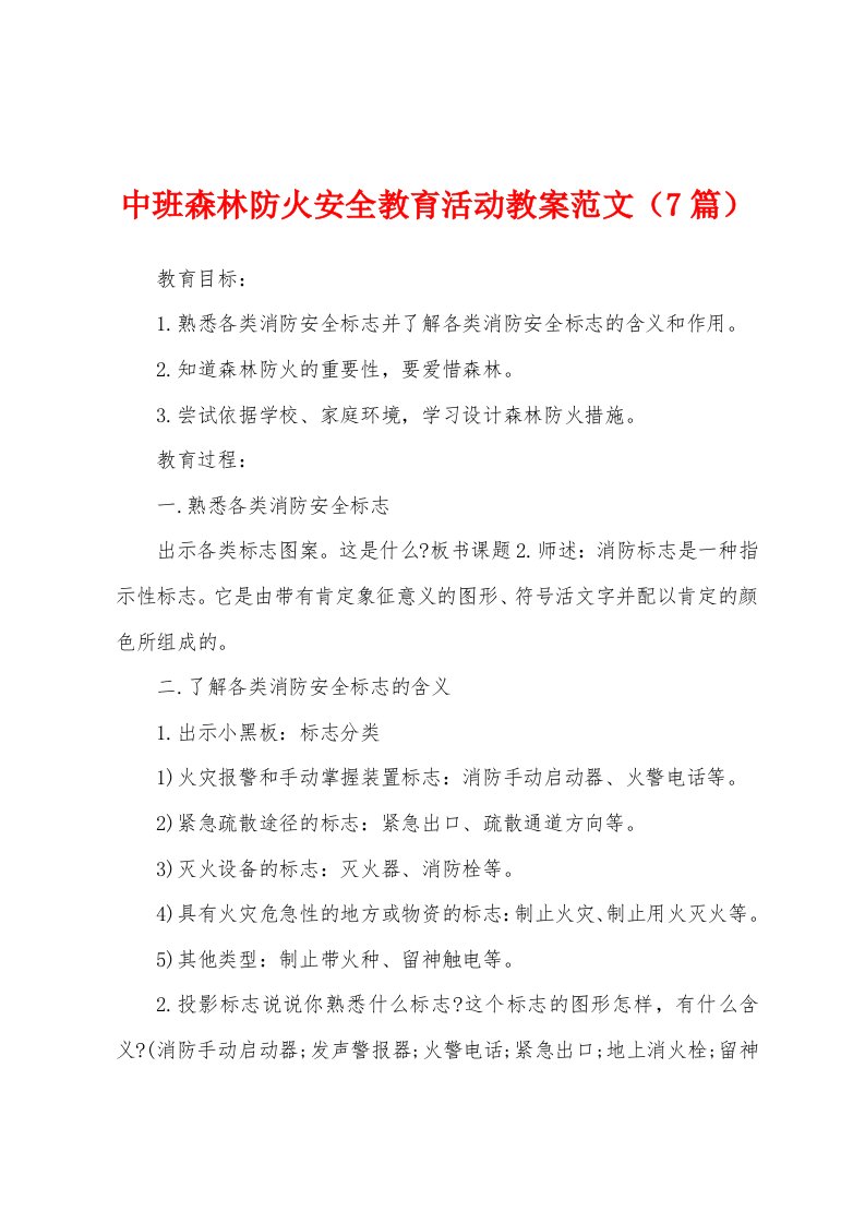 中班森林防火安全教育活动教案范文（7篇）