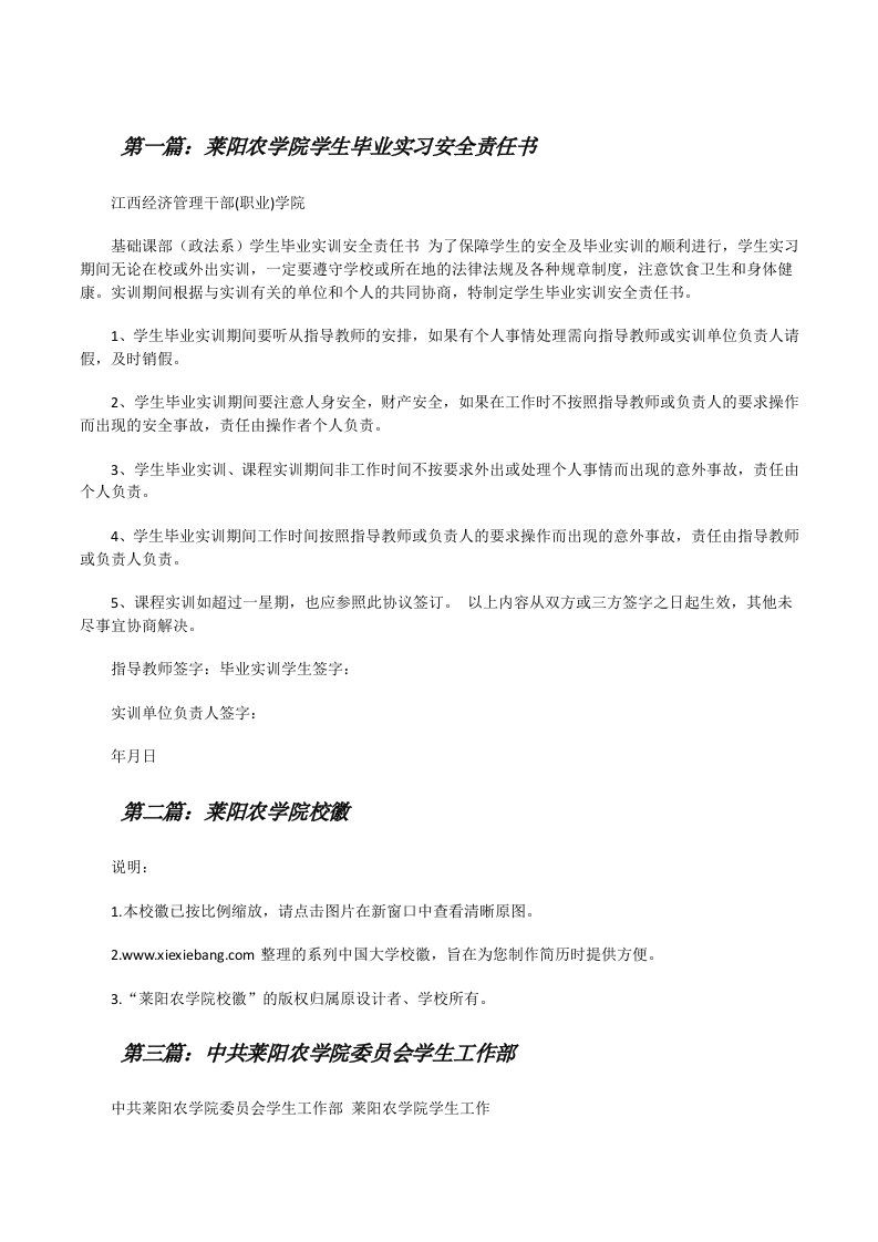 莱阳农学院学生毕业实习安全责任书[修改版]