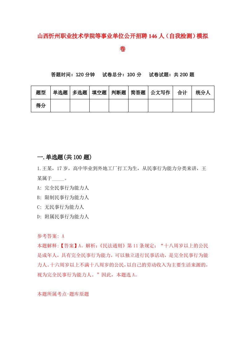 山西忻州职业技术学院等事业单位公开招聘146人自我检测模拟卷1