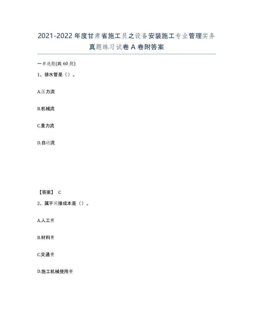 2021-2022年度甘肃省施工员之设备安装施工专业管理实务真题练习试卷A卷附答案