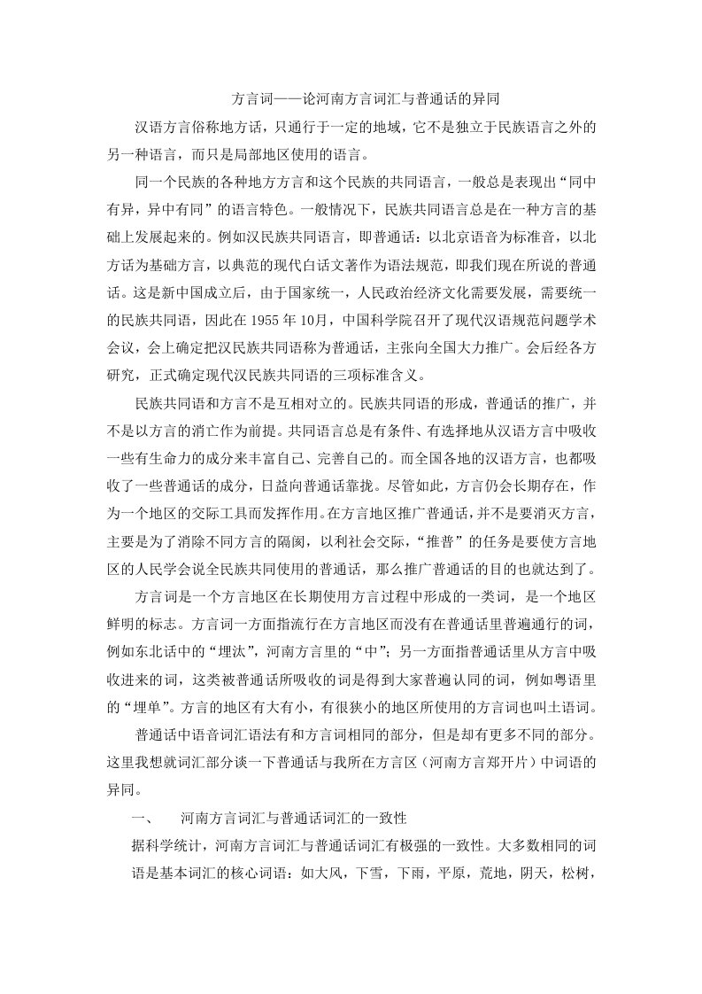 方言词——论河南方言词汇与普通话的异同