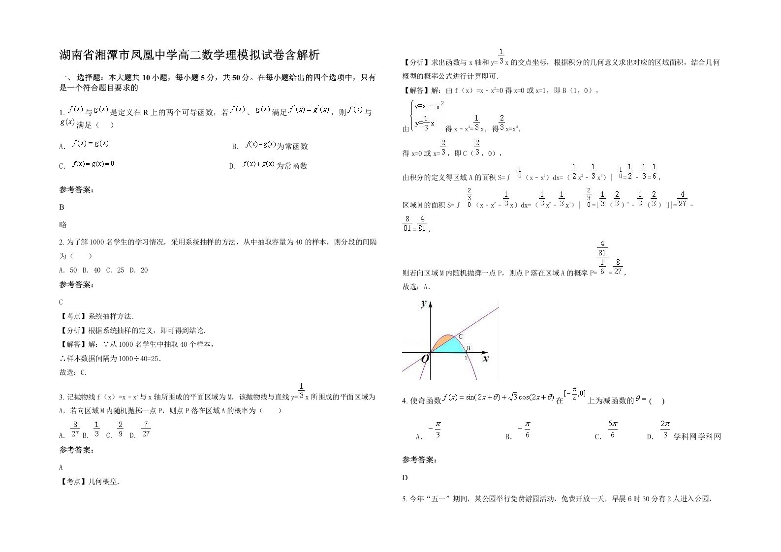 湖南省湘潭市凤凰中学高二数学理模拟试卷含解析