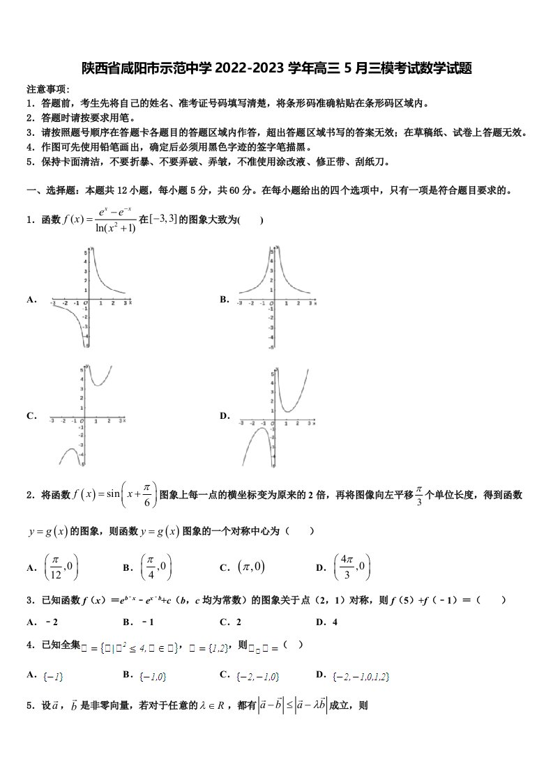 陕西省咸阳市示范中学2022-2023学年高三5月三模考试数学试题