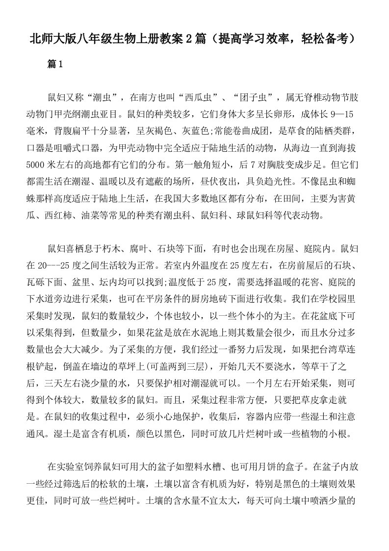 北师大版八年级生物上册教案2篇（提高学习效率，轻松备考）