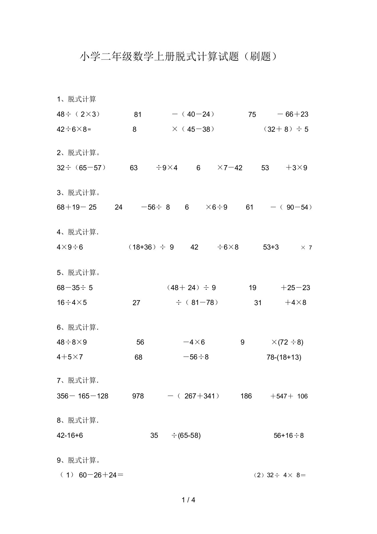 小学二年级数学上册脱式计算试题(刷题)