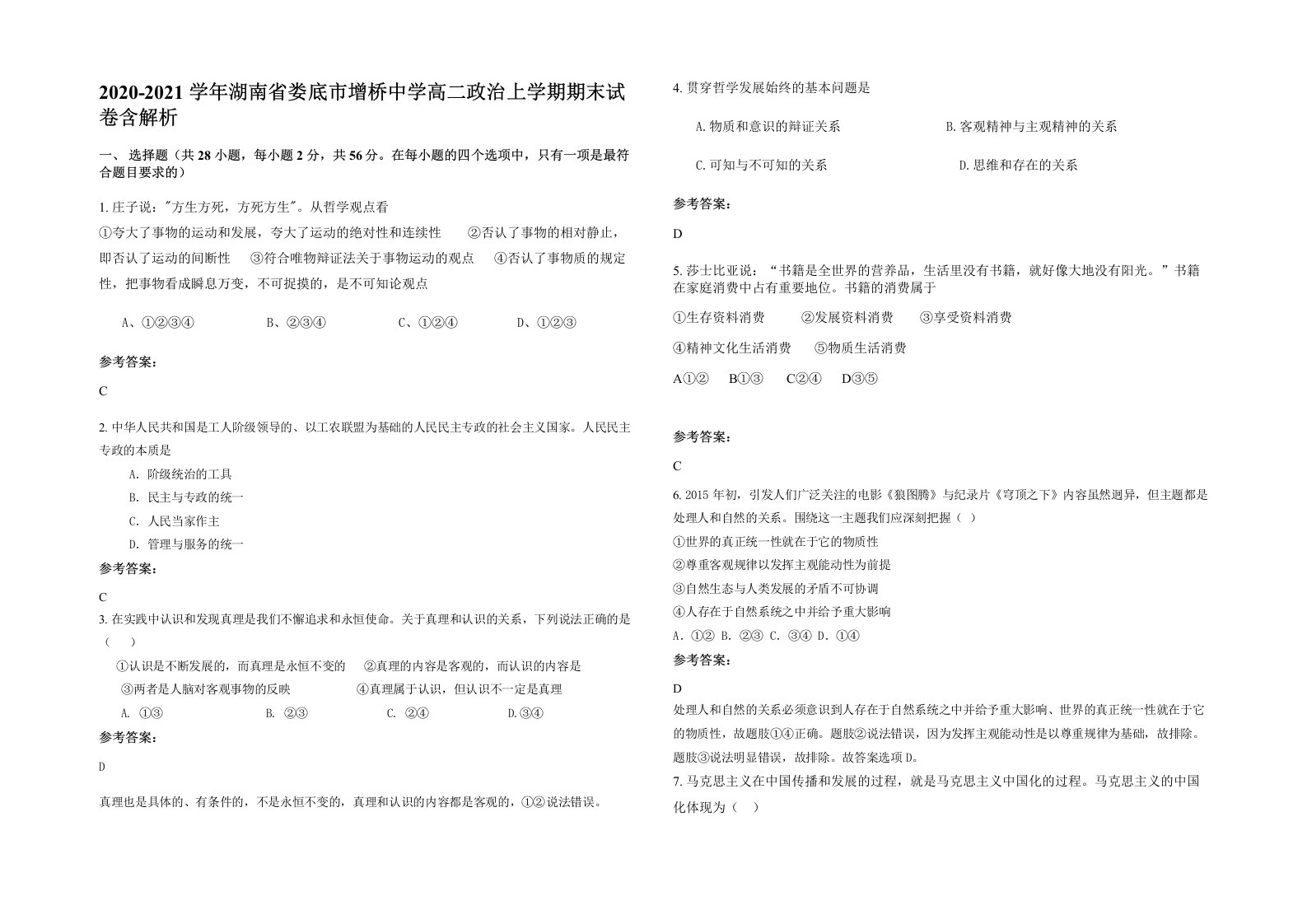 2020-2021学年湖南省娄底市增桥中学高二政治上学期期末试卷含解析