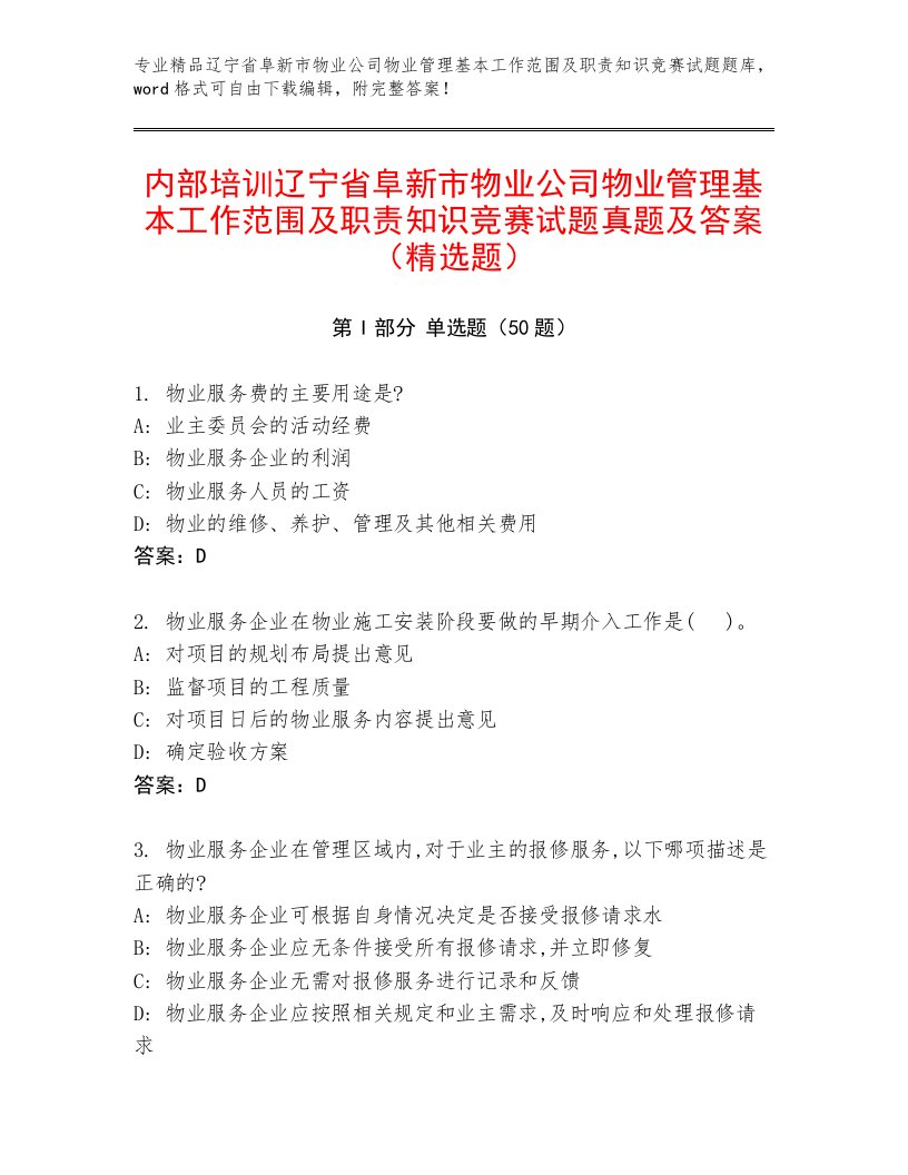 内部培训辽宁省阜新市物业公司物业管理基本工作范围及职责知识竞赛试题真题及答案（精选题）