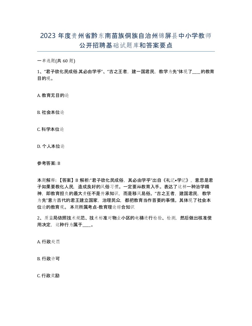 2023年度贵州省黔东南苗族侗族自治州锦屏县中小学教师公开招聘基础试题库和答案要点