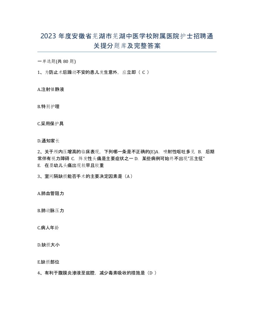 2023年度安徽省芜湖市芜湖中医学校附属医院护士招聘通关提分题库及完整答案