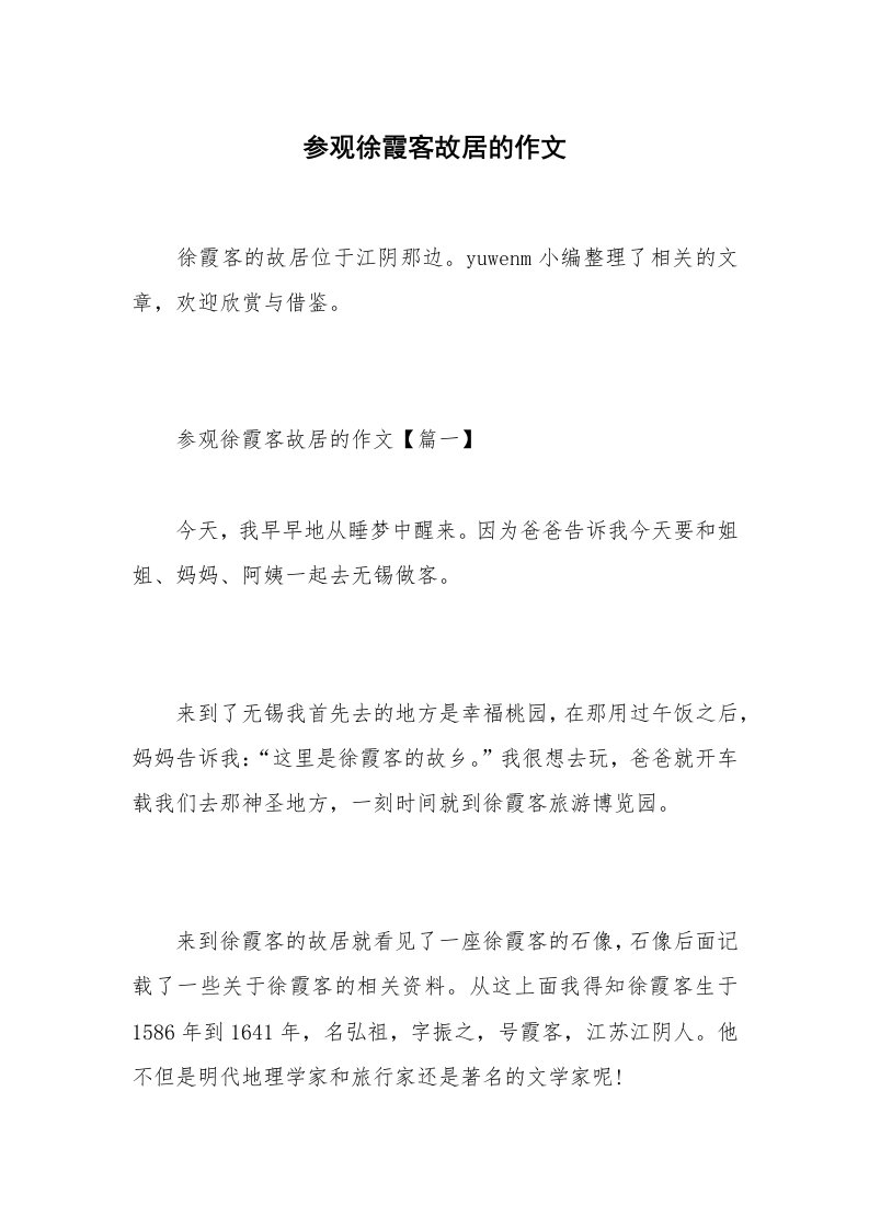 参观徐霞客故居的作文