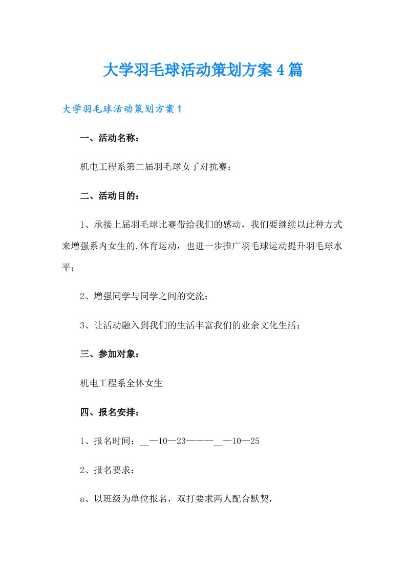 大学羽毛球活动策划方案4篇