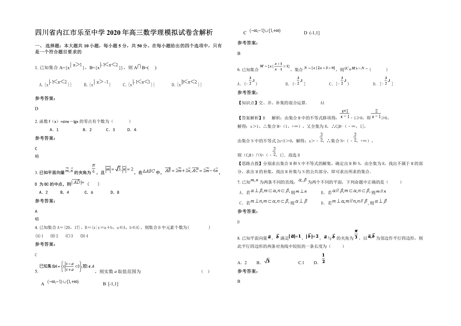 四川省内江市乐至中学2020年高三数学理模拟试卷含解析