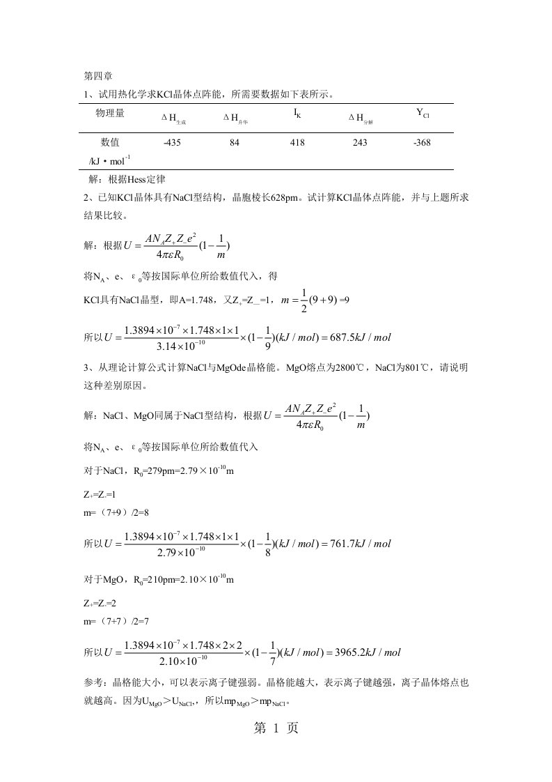 材料化学第四章课后答案李奇陈光巨编写