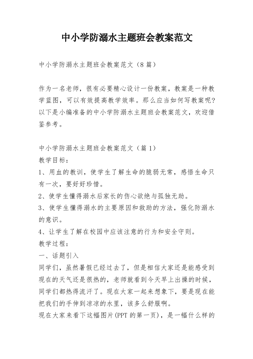 中小学防溺水主题班会教案范文