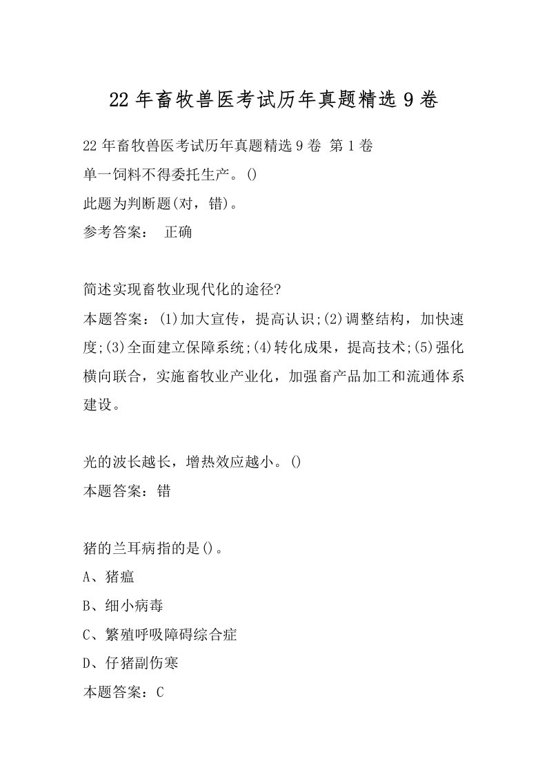 22年畜牧兽医考试历年真题精选9卷