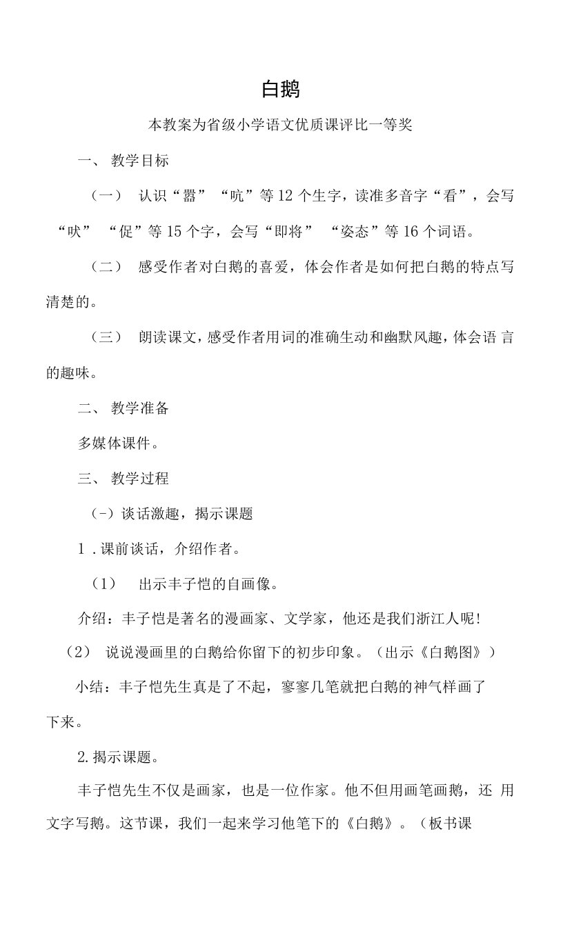 优秀教案部编四下语文《白鹅》公开课教案教学设计【一等奖】