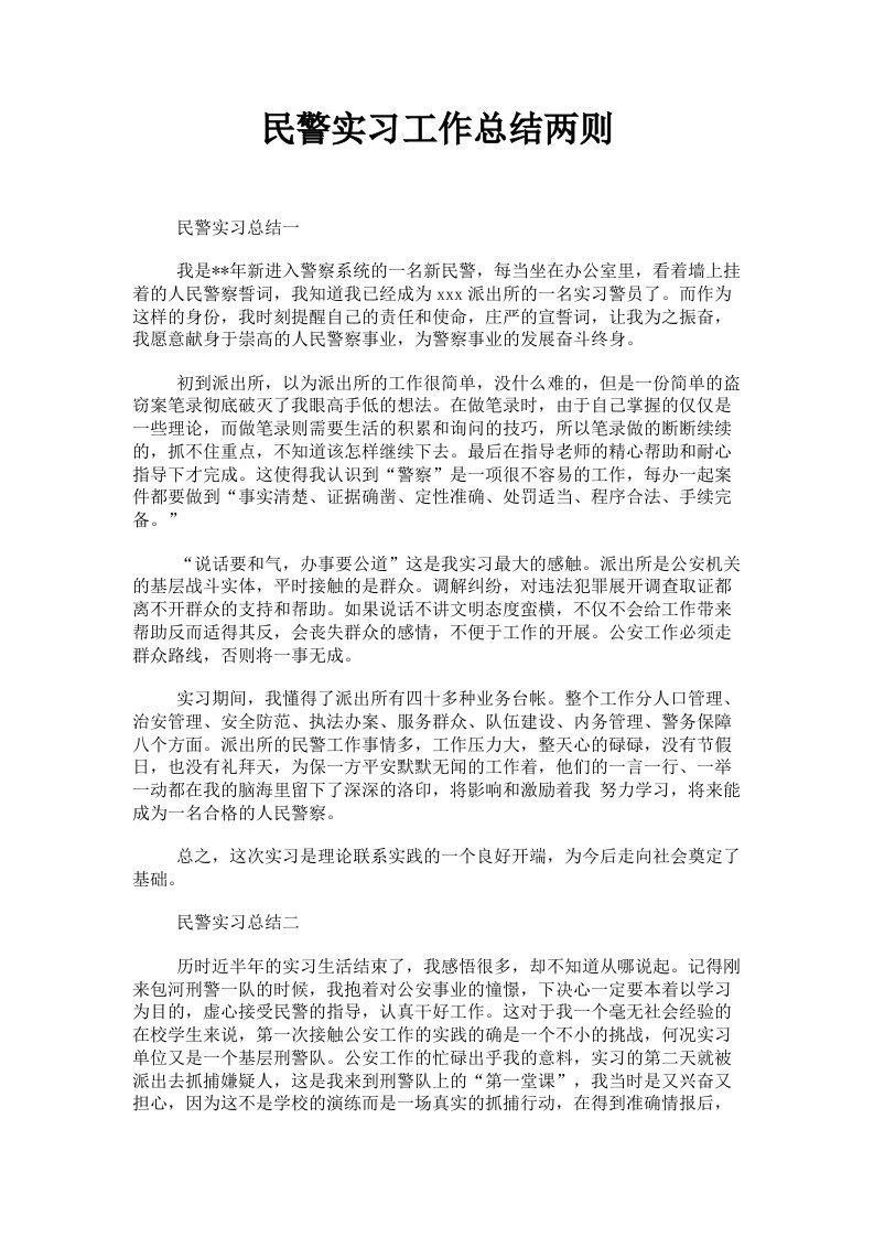 民警实习工作总结两则