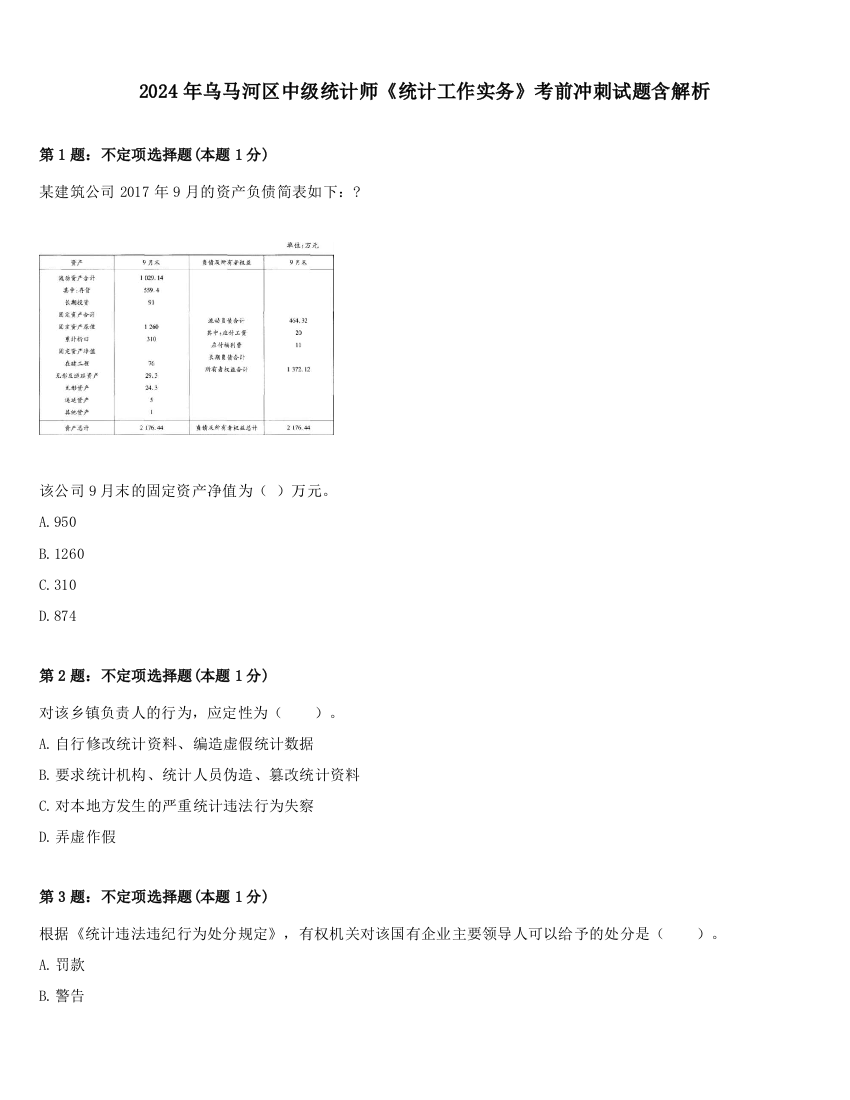 2024年乌马河区中级统计师《统计工作实务》考前冲刺试题含解析