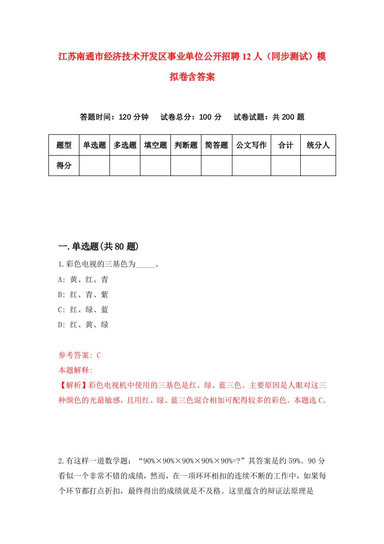 江苏南通市经济技术开发区事业单位公开招聘12人同步测试模拟卷含答案8