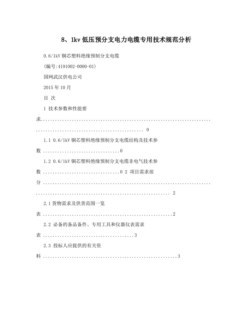 8、1kv低压预分支电力电缆专用技术规范分析