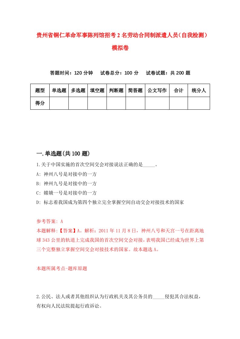 贵州省铜仁革命军事陈列馆招考2名劳动合同制派遣人员自我检测模拟卷第6次