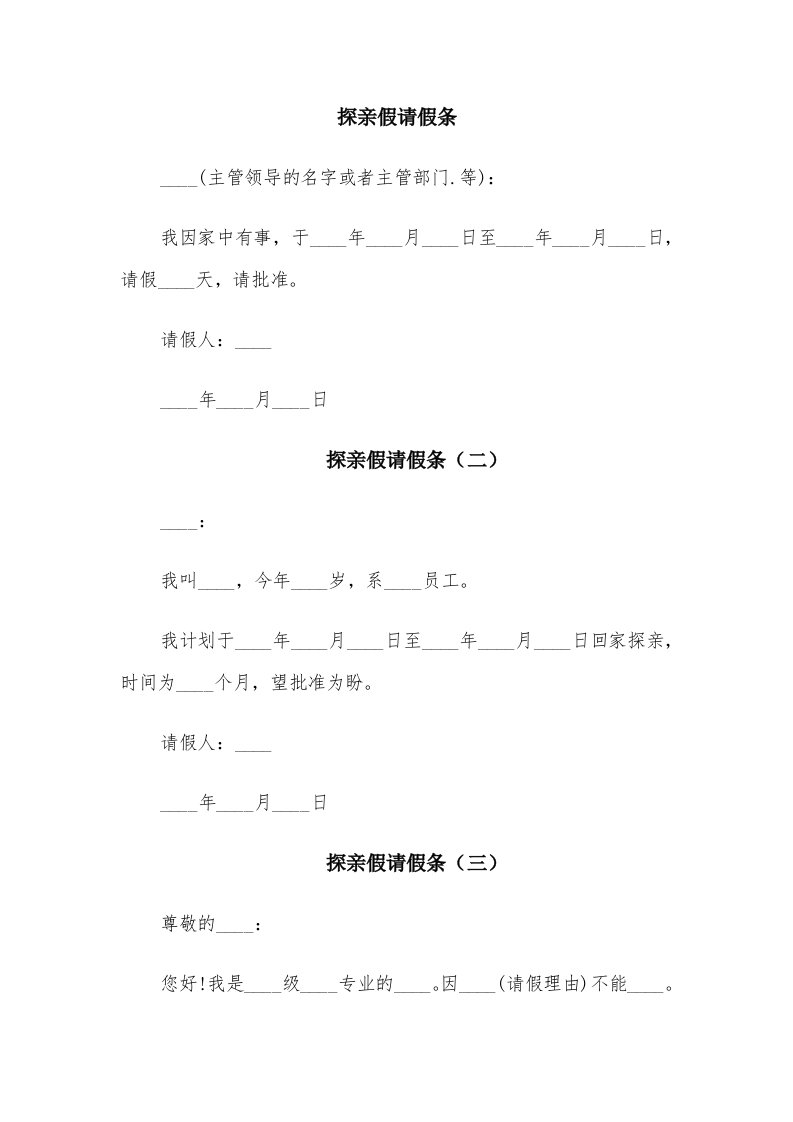 探亲假请假条