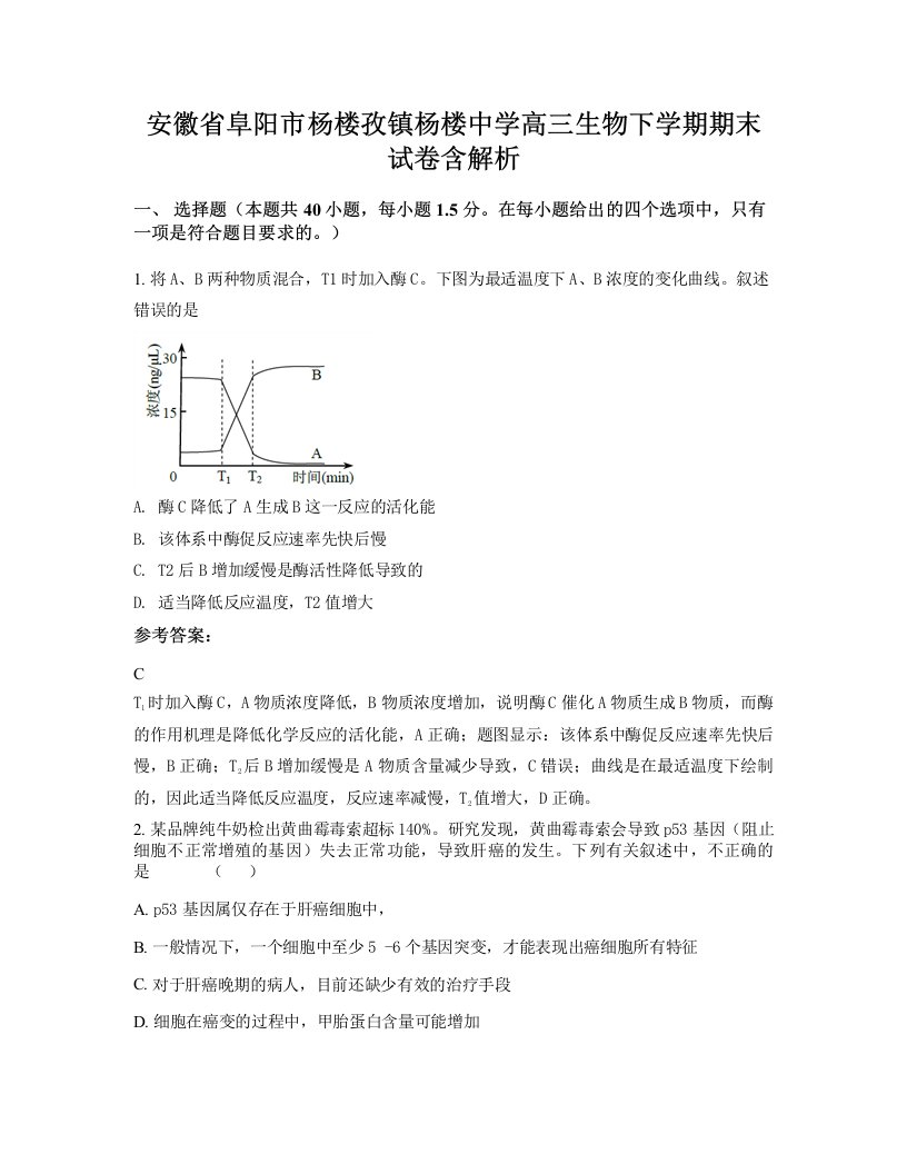 安徽省阜阳市杨楼孜镇杨楼中学高三生物下学期期末试卷含解析