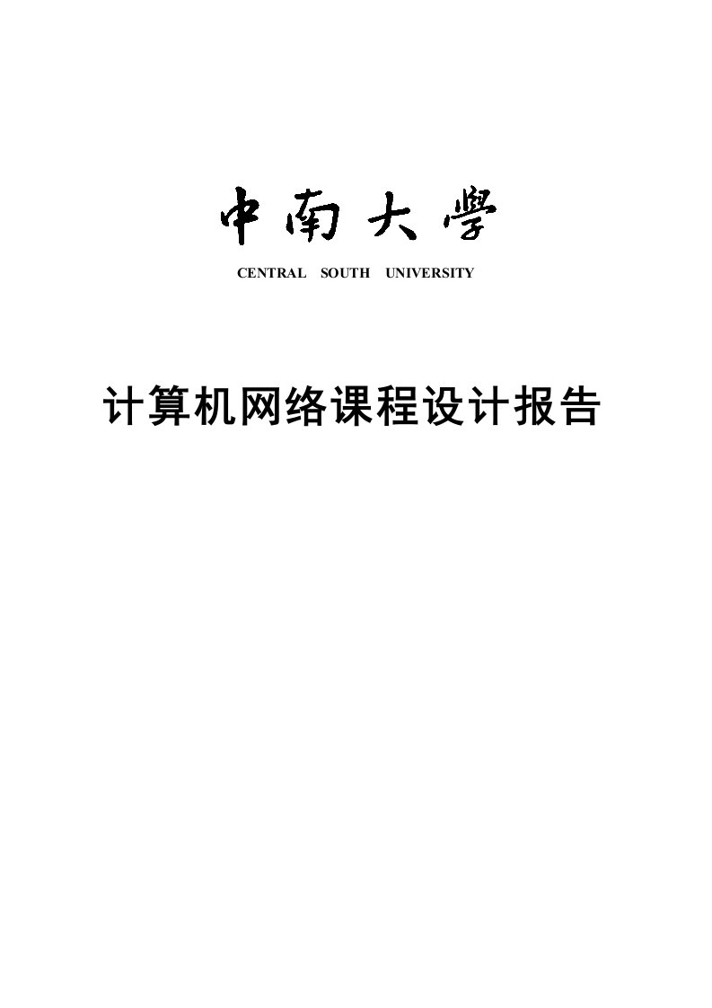 计算机网络课程设计IP数据包的捕获与分析