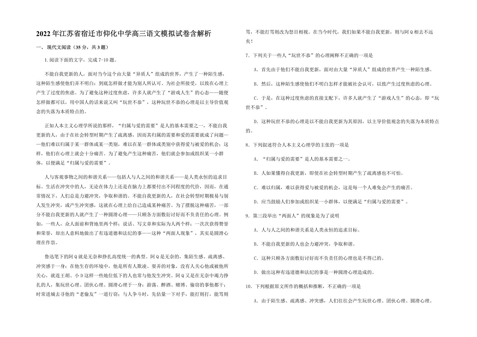 2022年江苏省宿迁市仰化中学高三语文模拟试卷含解析