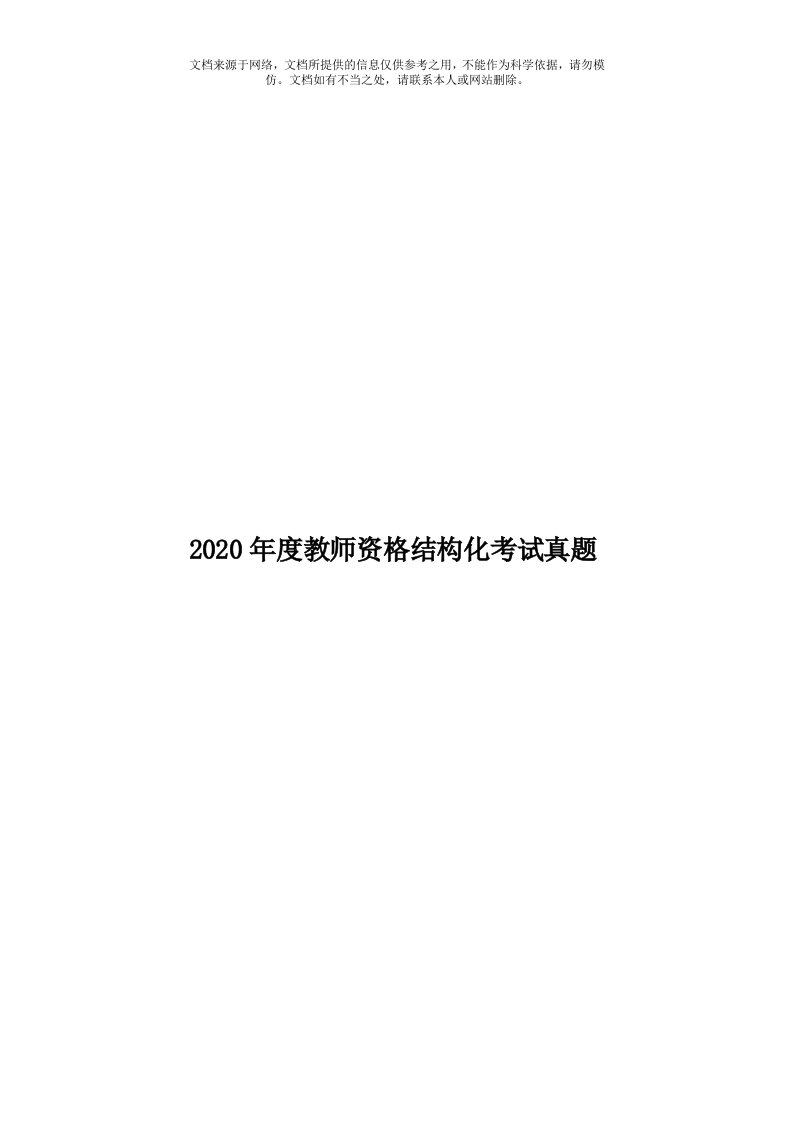 2020年度教师资格结构化考试真题模板