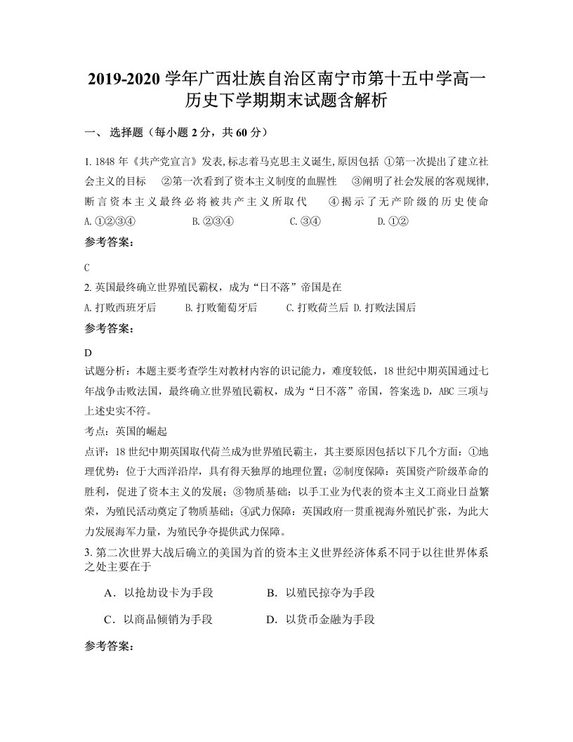 2019-2020学年广西壮族自治区南宁市第十五中学高一历史下学期期末试题含解析