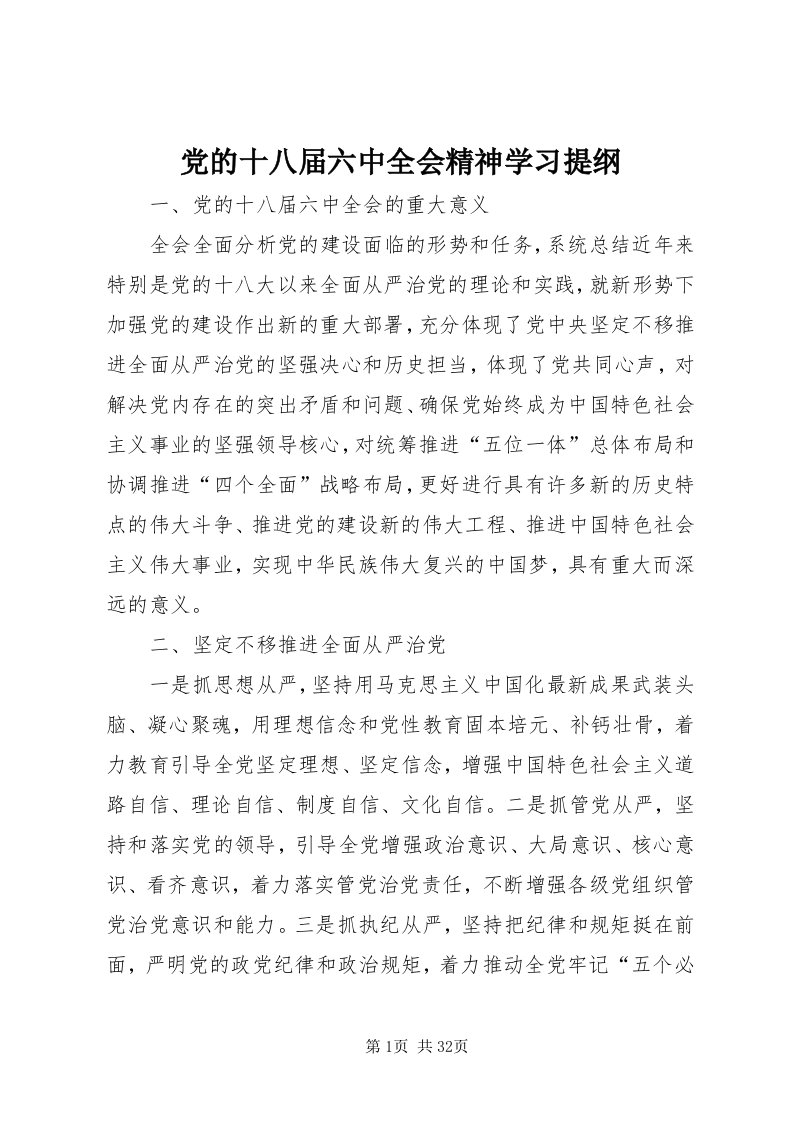 党的十八届六中全会精神学习提纲