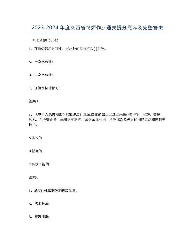 20232024年度陕西省锅炉作业通关提分题库及完整答案