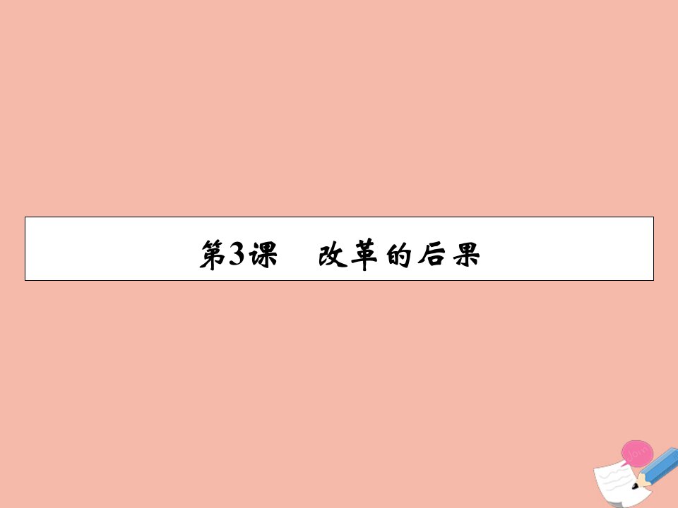 高中历史第6单元穆罕默德阿里改革第3课改革的后果同步课件新人教版选修1