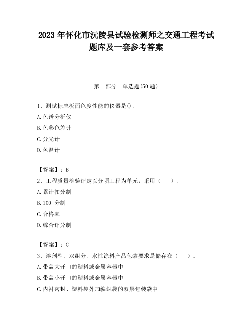 2023年怀化市沅陵县试验检测师之交通工程考试题库及一套参考答案